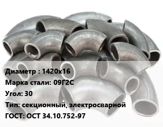 Отвод стальной 1420х16 Сталь: 09Г2С Угол:30 секционный, электросварной ГОСТ: ОСТ 34.10.752-97